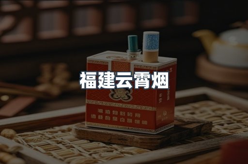 福建云霄烟